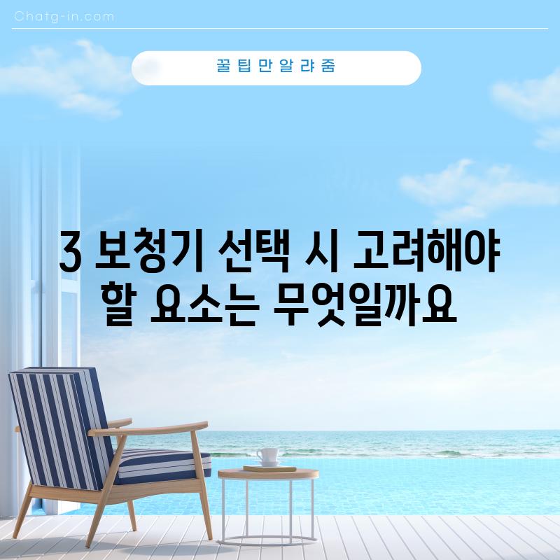 3. 보청기 선택 시 고려해야 할 요소는 무엇일까요?