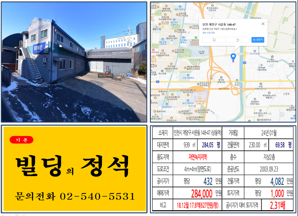 인천시 계양구 서운동 148-47번지 건물이 2024년 01월 매매 되었습니다.