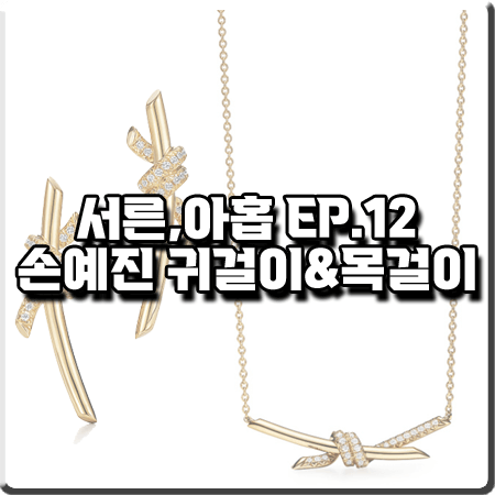  서른 아홉 마지막화(12회) 손예진 귀걸이&목걸이 :: 티파니앤코 옐로우골드 이어링&네크리스 : 차미조 액세서리