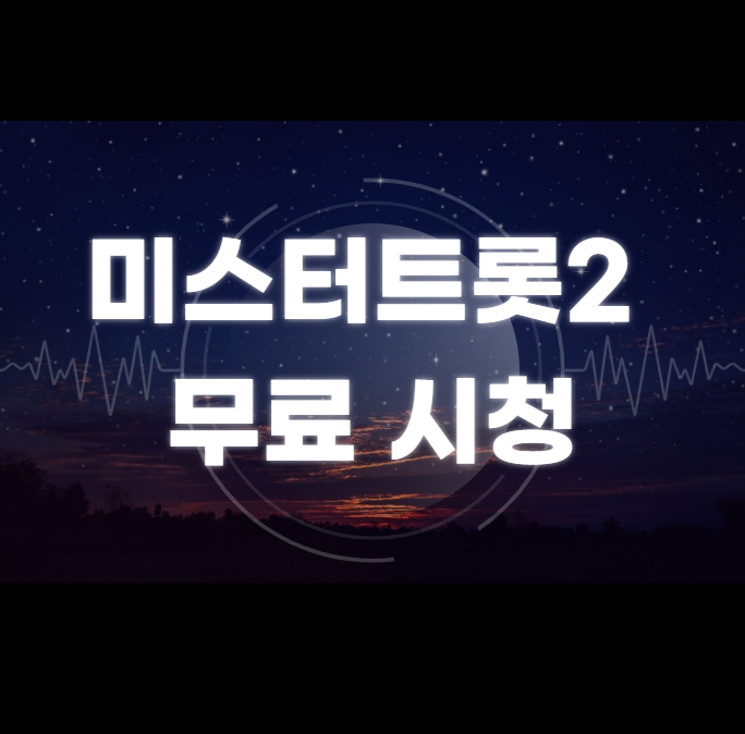  미스터트롯2 무료 실시간 시청 다시보기 재방송 출연진 시간 참가자 마스터 상금