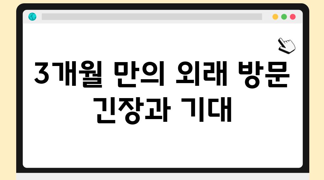 3개월 만의 외래 방문 긴장과 기대