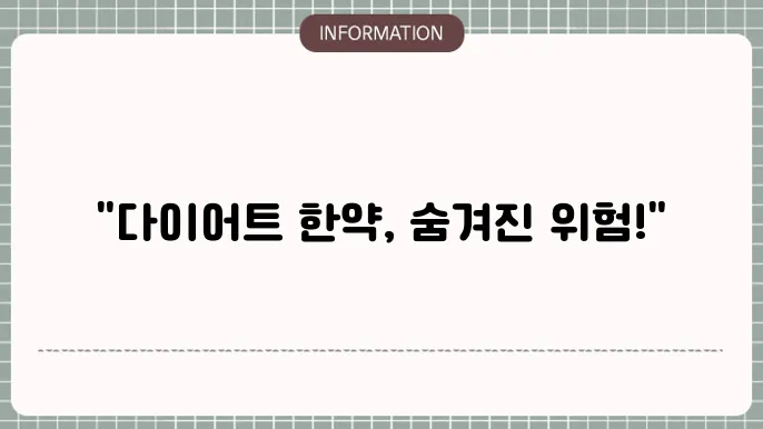 다이어트 한약 부작용