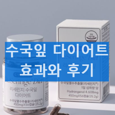 싸이토핏 리세린지 수국잎 다이어트 효과 성분 효능 부작용