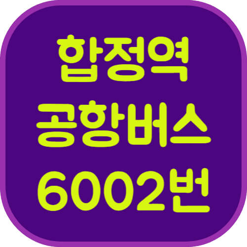 합정역-6002번-공항버스-이미지