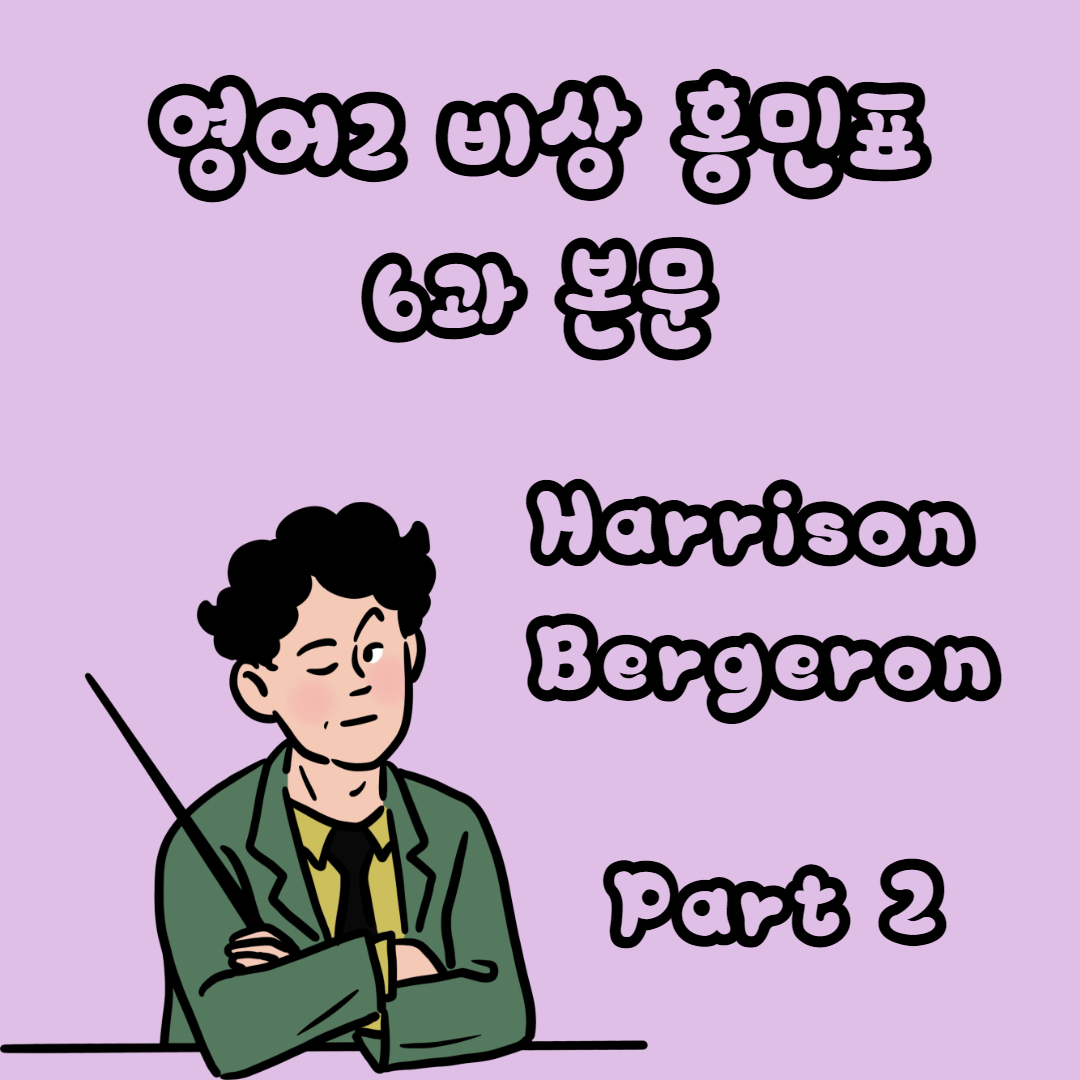 Harrison Bergeron 2 썸네일