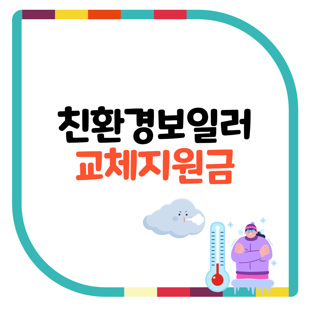  친환경 보일러 지원금 신청 2022년 친환경 콘덴싱 보일러