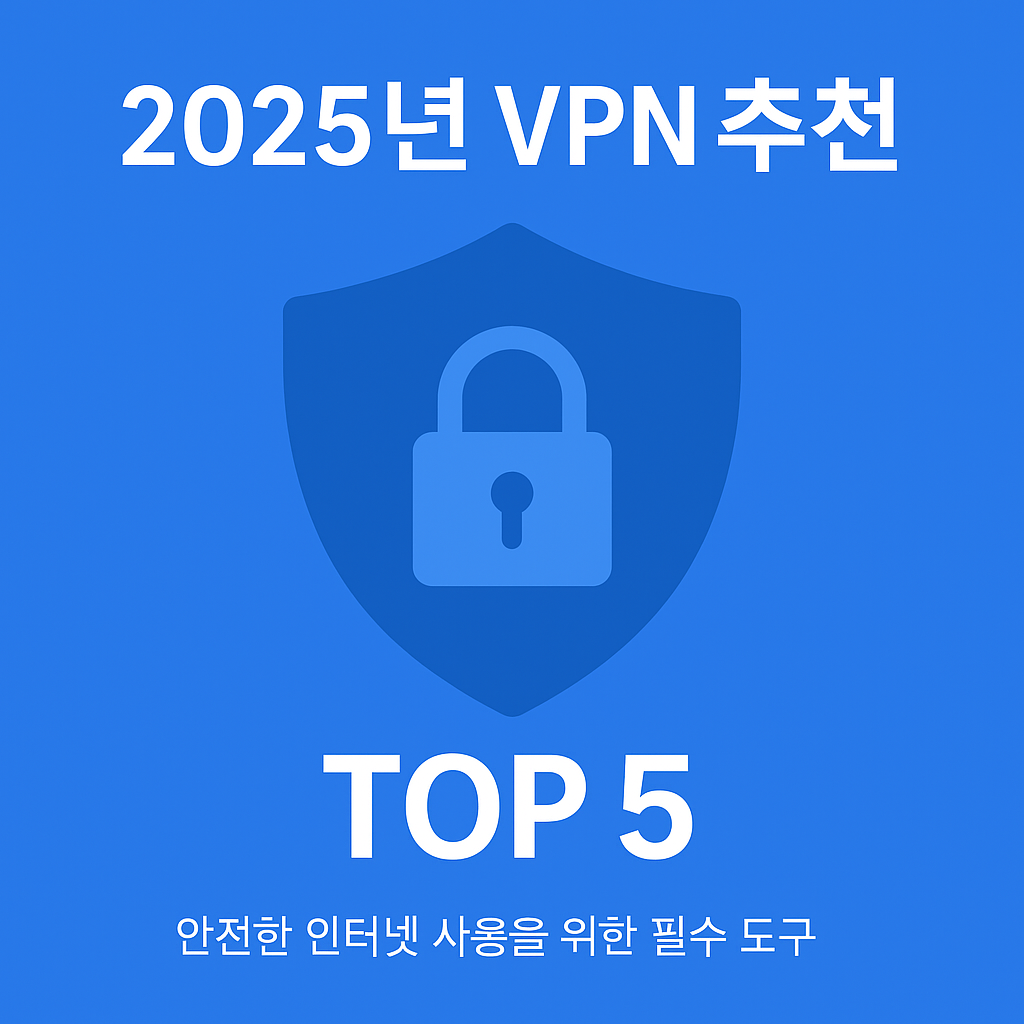 2025년 VPN 추천 TOP 5 – 안전한 인터넷 사용을 위한 필수 도구