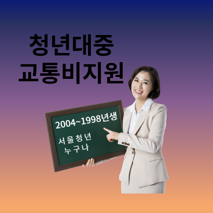  청년대중교통비지원