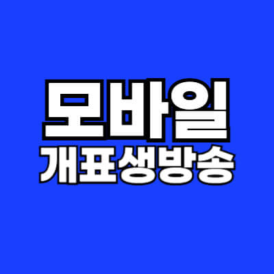 모바일 개표 생방송 글자로 된 썸네일