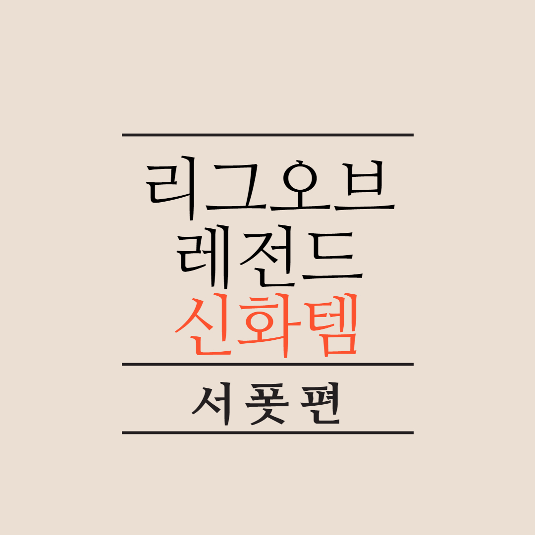  리그오브레전드 롤 신화템 서폿템 리뷰