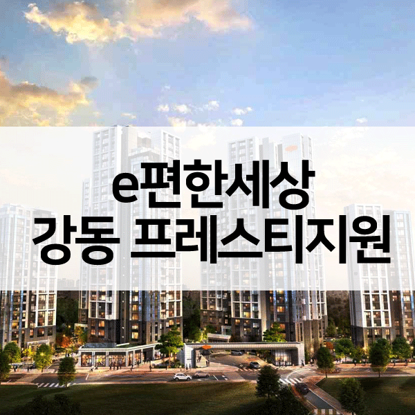 이편한세상강동프레스티지원-1