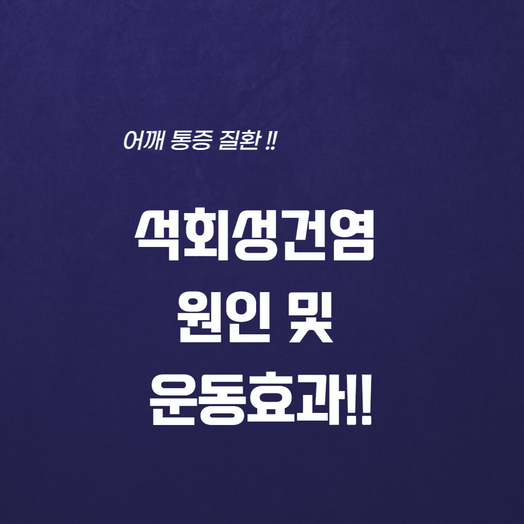  석회성건염 원인 및 운동효과!!