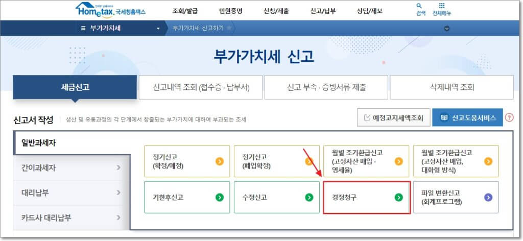 부가가치세 부분에서 &quot;세금신고 &rarr; 일반과세자 &rarr; 경정청구&quot; 순으로 접속하면 됨을 표시한 사진입니다.