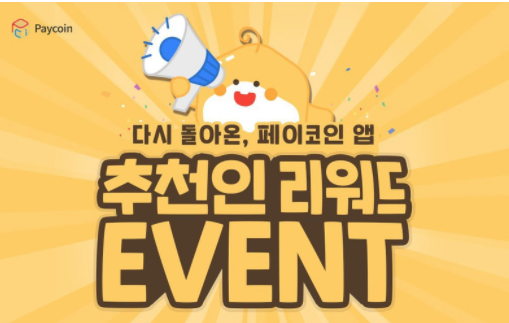  페이코인 리워드 코드 7TB09M0, 최신 리워드 코드