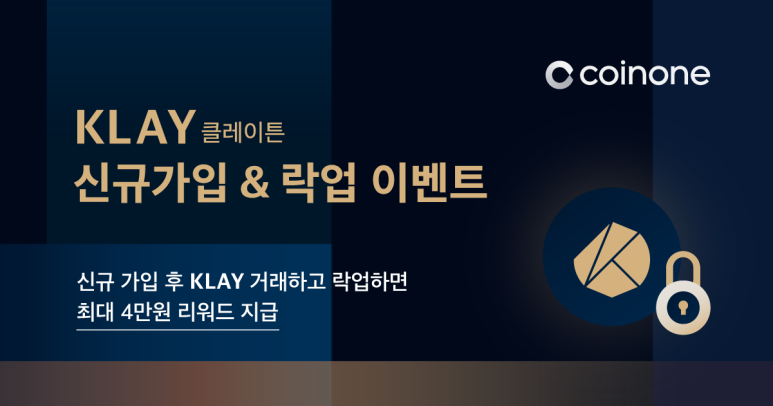  코인원 KLAY 신규 가입, 락업 이벤트 최대 4만원 리워드 지급