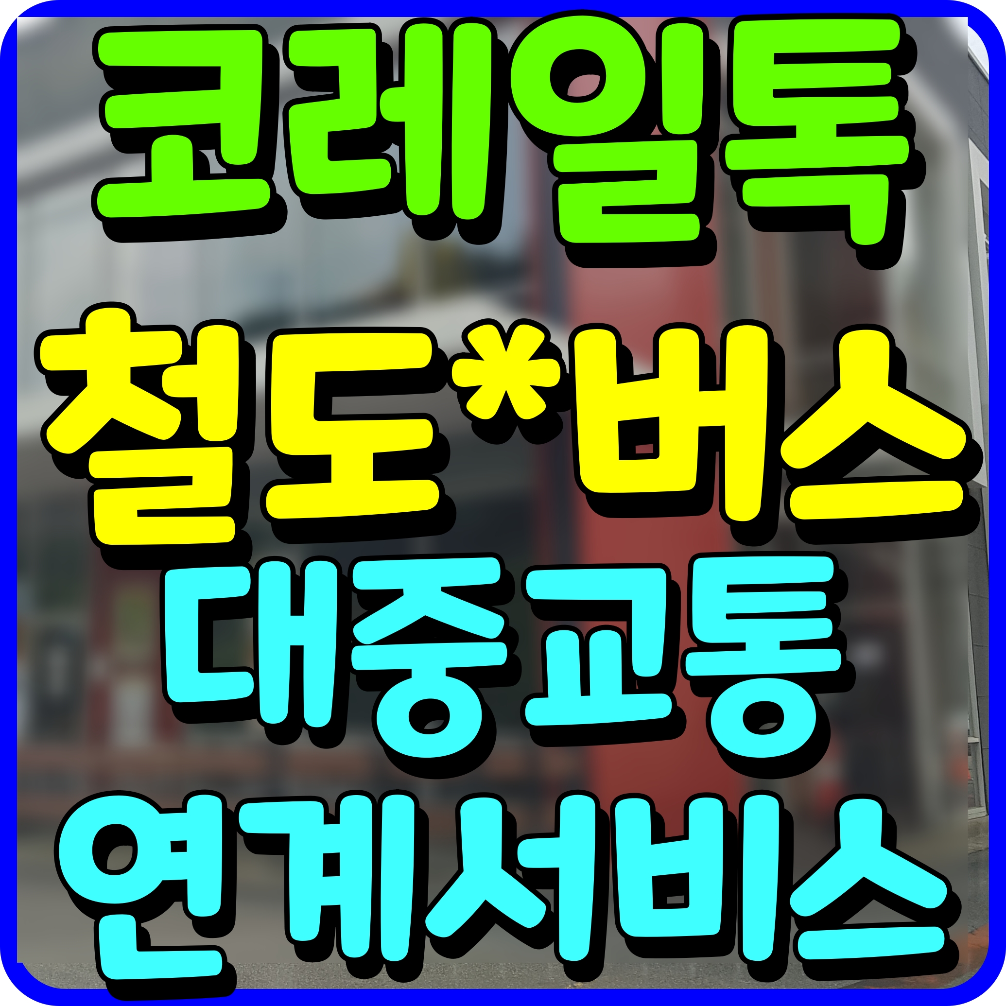  코레일톡 어플 승차권확인 및 철도 버스 대중교통 연계 서비스 시행