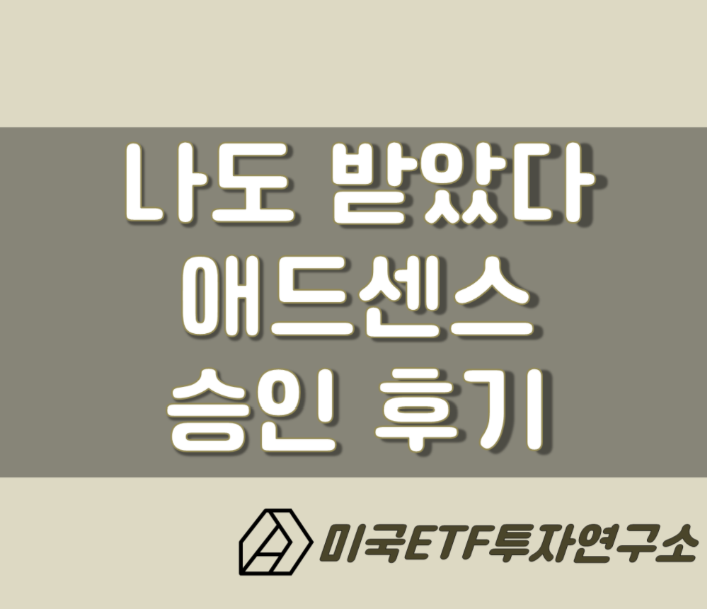  애드센스 승인 후기, 꾸준히 하면 반드시 결실은 따라온다.