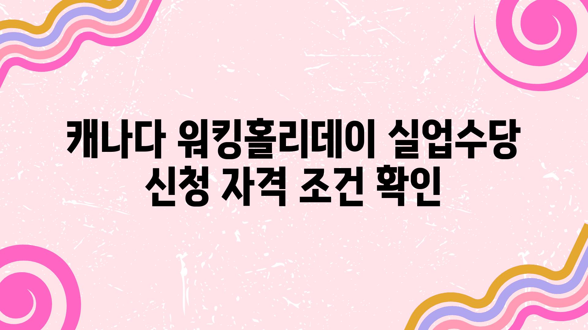 캐나다 워킹홀리데이 실업수당 신청 자격 조건 확인