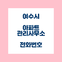  여수시 아파트 관리사무소(관리사무실) 전화번호