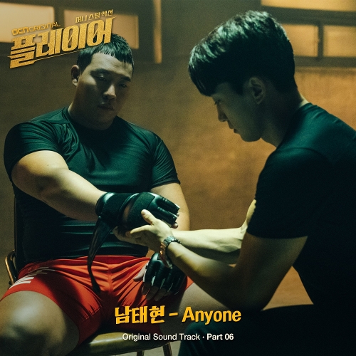  남태현 Anyone 듣기/가사/앨범/유튜브/뮤비/반복재생/작곡작사