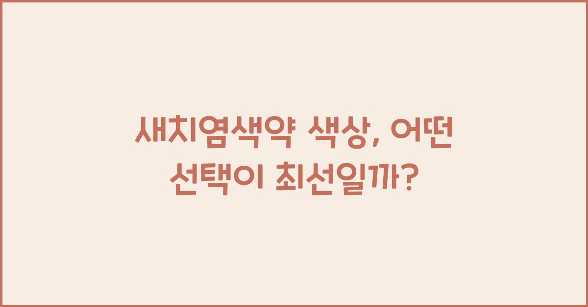 새치염색약 색상