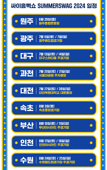 싸이 흠뻑쇼 2024 일정