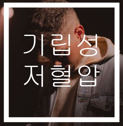 기립성저혈압-원인-치료-기립성어지럼증-증상