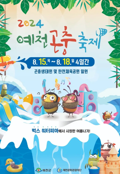 “흥미진진한 예천축제 속으로! 곤충, 물놀이, 에어쇼, EDM 모두 모여라” “흥미진진한 예천축제 속으로! 곤충, 물놀이, 에어쇼, EDM 모두 모여라”