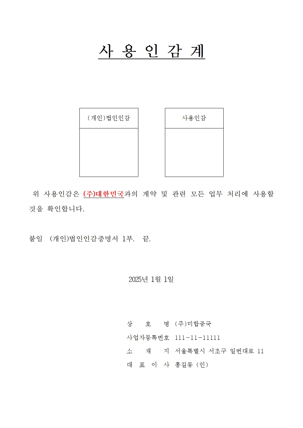 개인 법인 사용인감계 hwp 양식 무료 다운로드