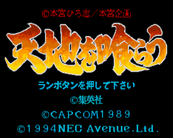  (NEC Avenue) 천지를 먹다 - 天地を喰らう Tenchi wo Kurau (PC 엔진 CD ピーシーエンジンCD PC Engine CD - iso 파일 다운로드)