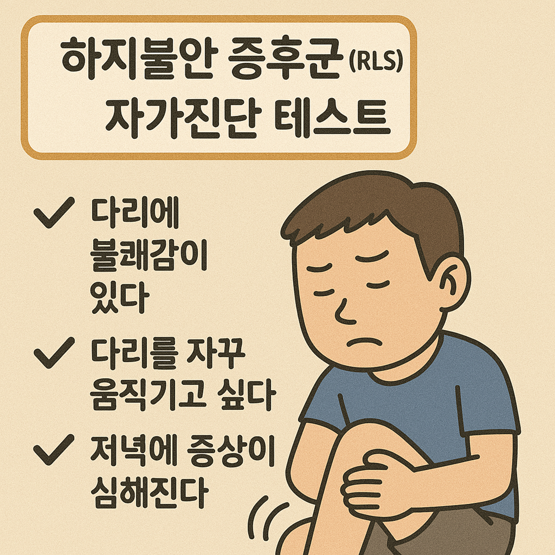 하지불안 증후군 (RLS) 자가진단 테스트