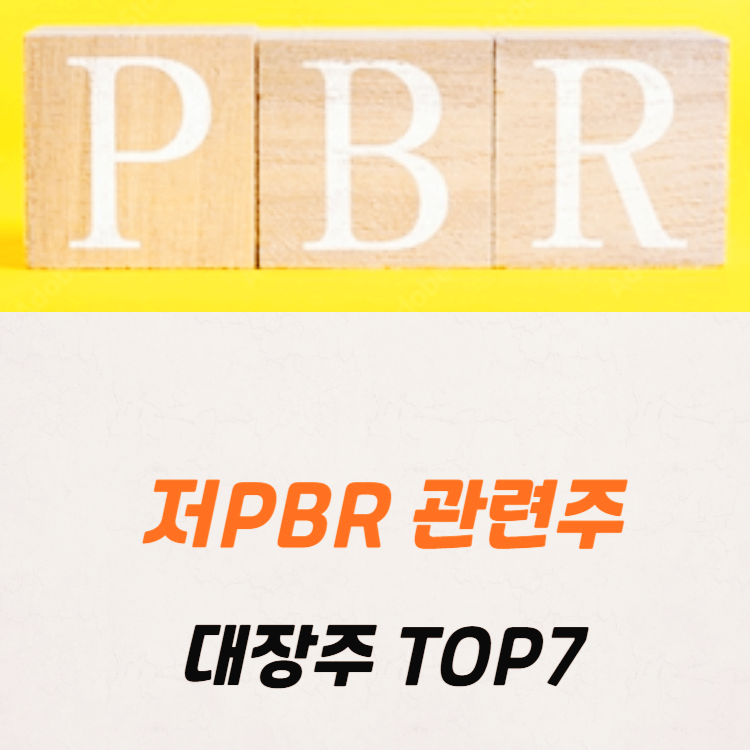 저PBR 관련주 대장주 테마주 주식 TOP7