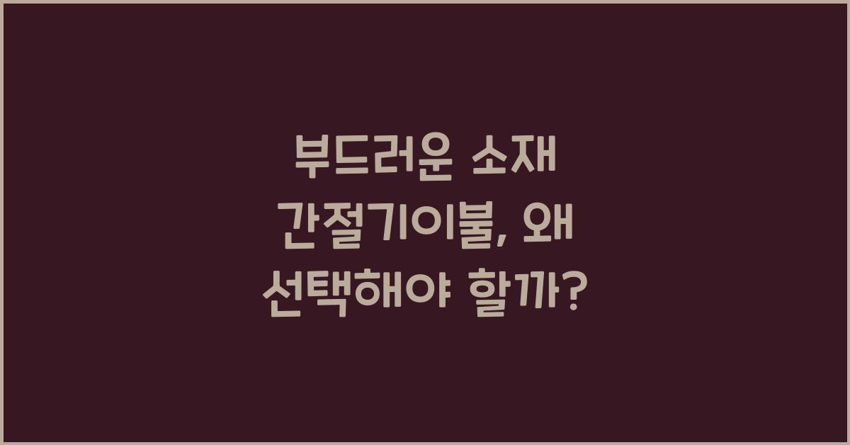 부드러운 소재 간절기이불