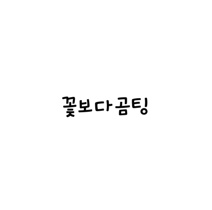  [손글씨체]꽃보다곰팅 폰트 무료 다운로드(제작 : 유토이미지)