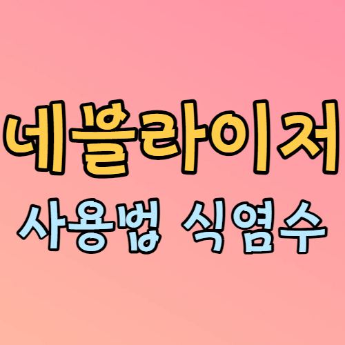 네블라이저 사용법 식염수