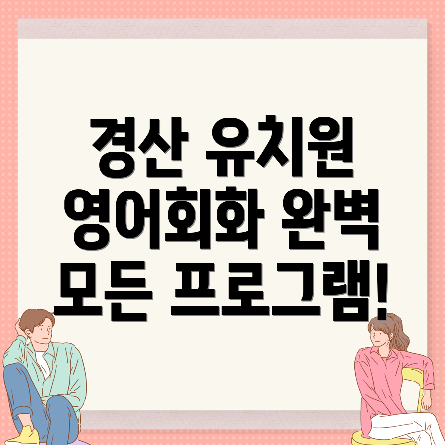 경산시 사정동 유치원