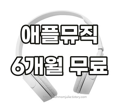 애플뮤직6개월무료-애플뮤직가격-애플뮤직가족공유-다운로드