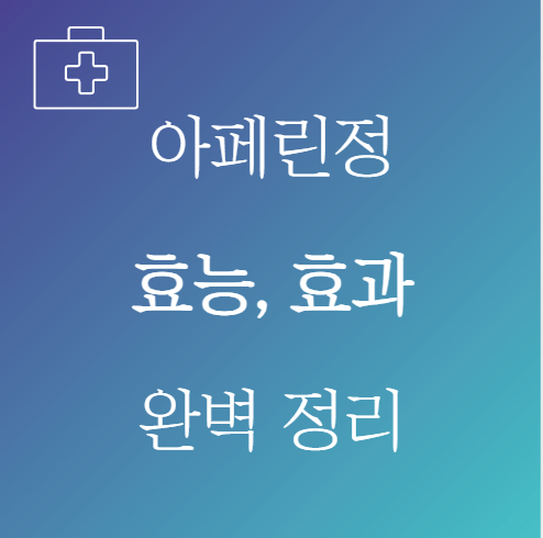 아페린정