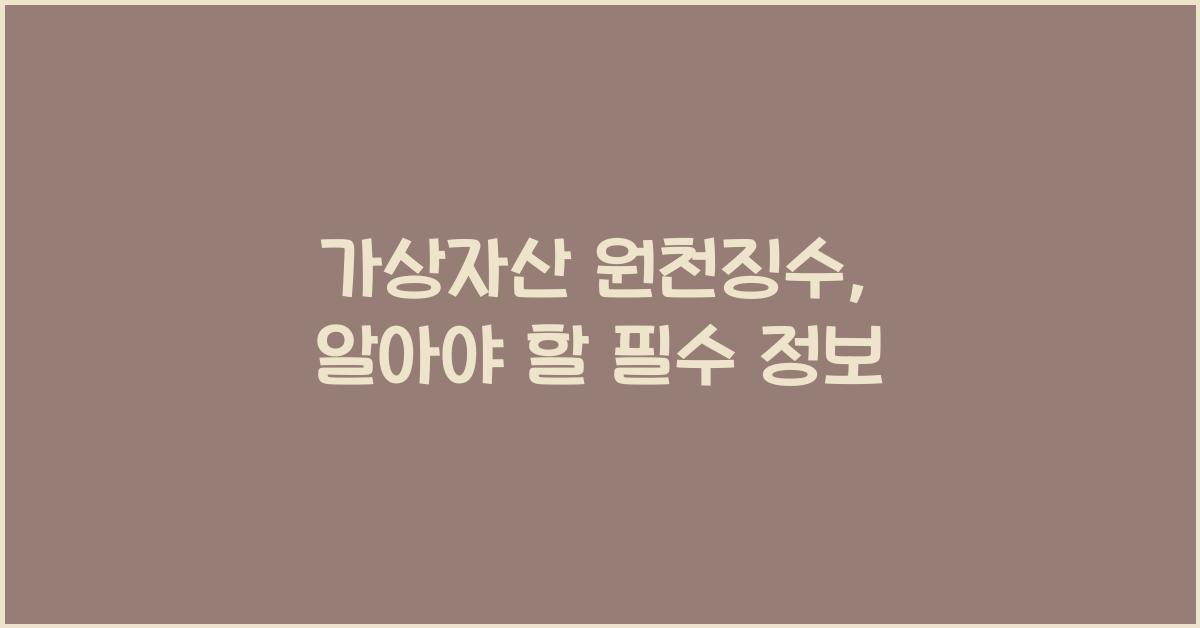 가상자산 원천징수