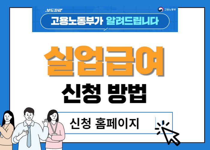  최신버전 핵심요약, 실업급여 자격조건 신청방법 지급절차