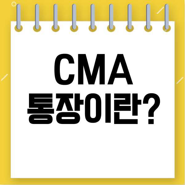  CMA통장이란