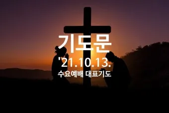 5월 수요 예배 대표 기도문_16