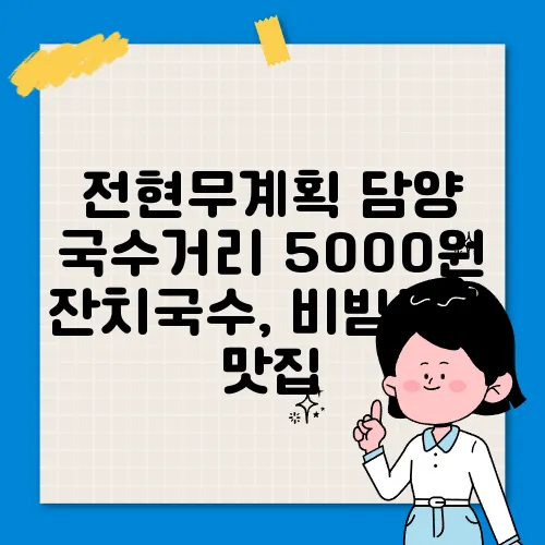 전현무계획 담양  국수거리 5000원 잔치국수, 비빔국수 맛집