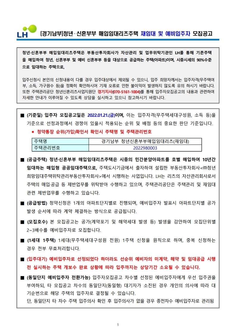  경기남부 청년신혼부부매입임대리츠(재임대) 모집 공고문
