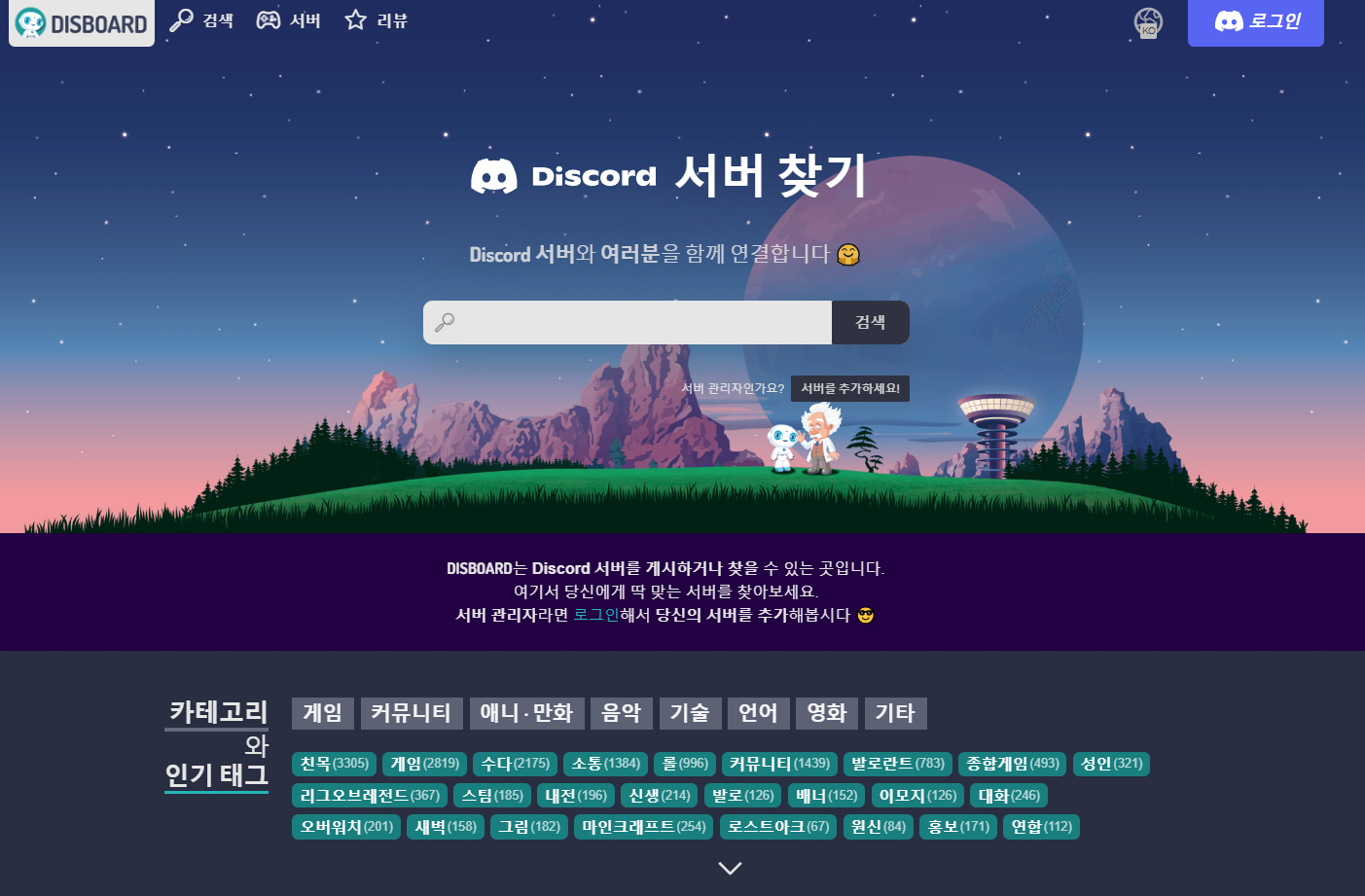  디스보드로 디스코드 서버 탐색과 커뮤니티의 시작
