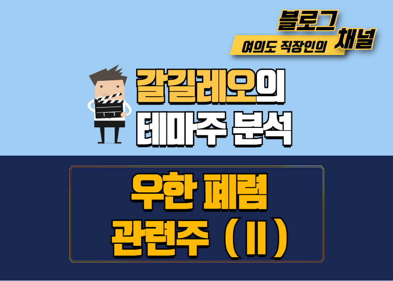  [우한 폐렴] #2. 우한 폐렴 테마주 최종정리 및 종목 분석