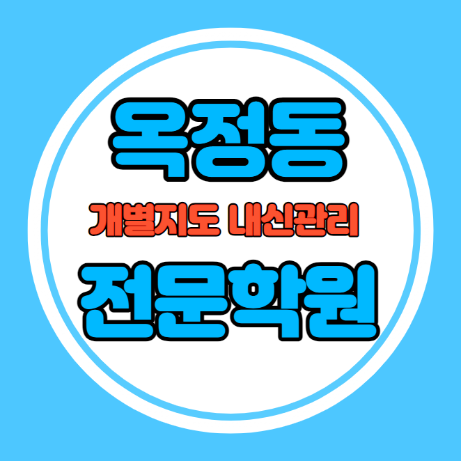  옥정동 고등학교 영어학원 추천 기말고사 겨울방학 특강 기말대비 내신 삼숭동 초등학교 수학학원 소수정예 내신 옥정초 옥정중 국영수 전과목 관리 학원