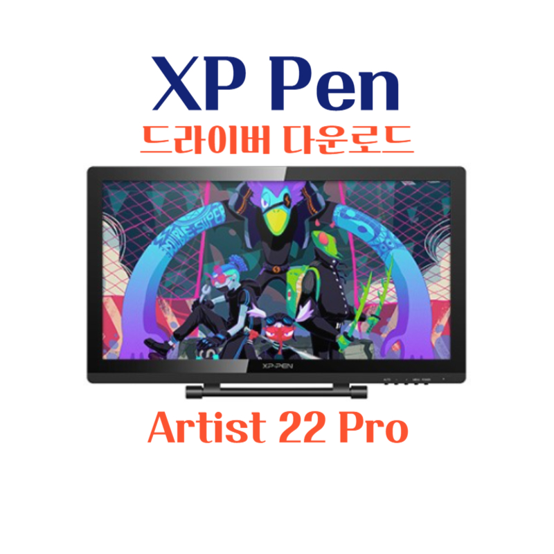 XP Pen 타블렛 Artist 22 Pro 드라이버 설치 다운로드