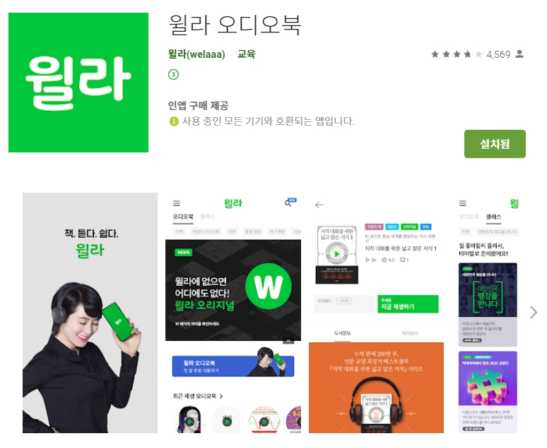  책 읽어주는 어플/ 윌라 오디오북 앱