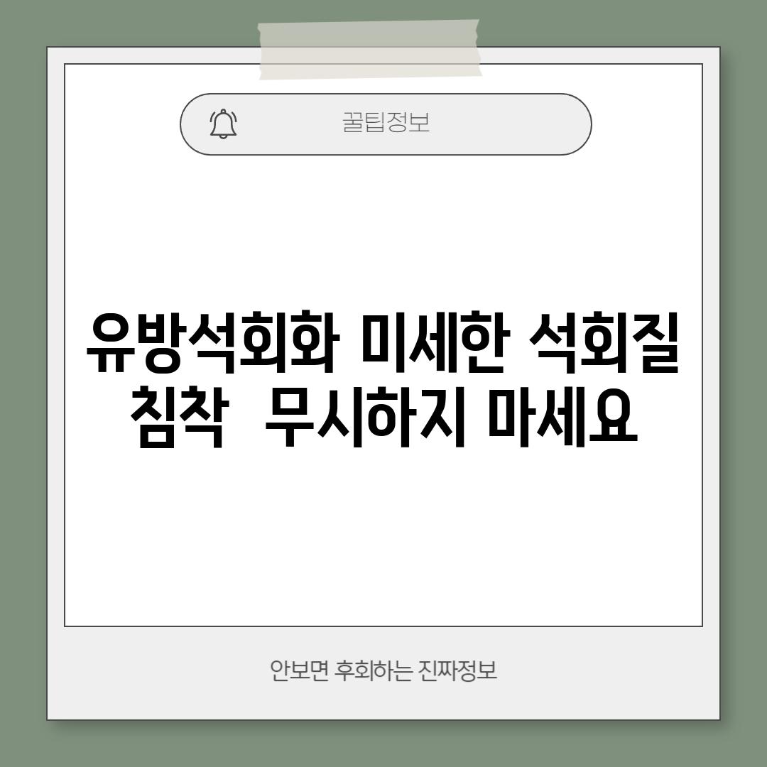 유방석회화: 미세한 석회질 침착,  무시하지 마세요!